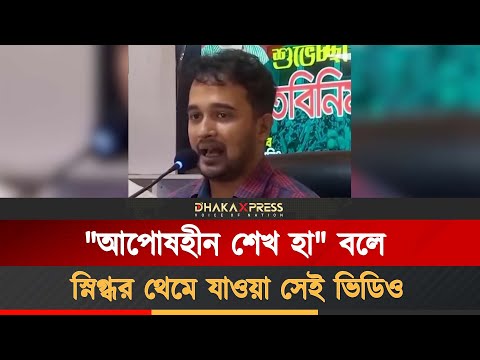 ভুলে শেখ হাসিনার প্রশংসা স্নিগ্ধর