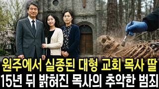 Download lagu The pastor's daughter who disappeared in Wonju in 2010: The pastor's ugly crime revealed 15 years... mp3 Download lagu The pastor's daughter who disappeared in Wonju in 2010: The pastor's ugly crime revealed 15 years... mp3