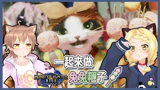 [MHR]  兔兔糰子料理製作直播