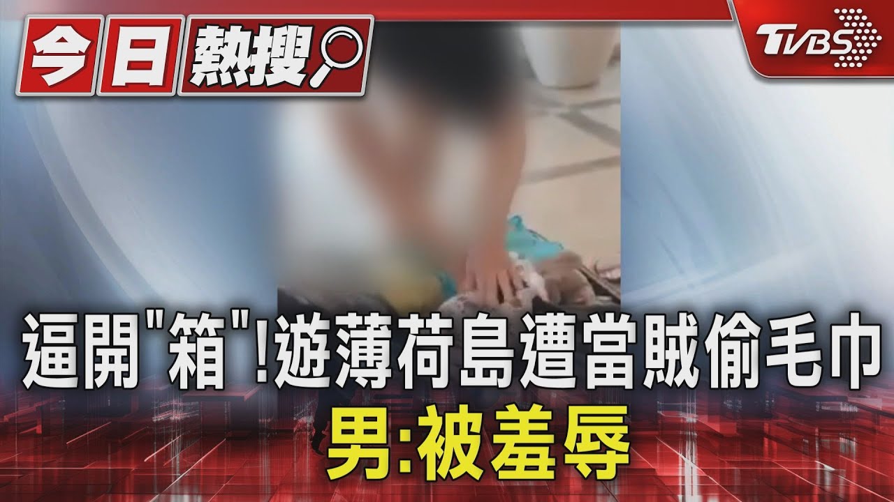 逼開「箱」!遊薄荷島遭當賊偷毛巾 男:被羞辱