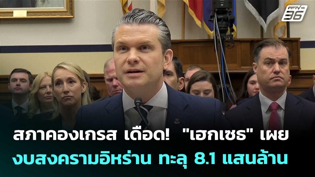 สภาคองเกรส เดือด!  "เฮกเซธ" เผยงบสงครามอิหร่าน ทะลุ 8.