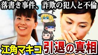 【ゆっくり解説】ママ友いじめに限界…人気ドラマでブレイクした女優が引退を決断した理由が衝撃的…