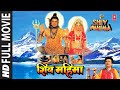 Shiv Mahima I Full Hindi Movie I GULSHAN KUMAR I ARUN GOVIL I KIRAN JUNEJA I T Series Bhakti Sagar