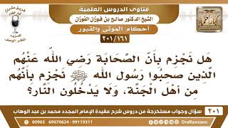 [161 -201] هل نجزم بأن الذين صحبوا رسول الله ﷺ أنهم من أهل الجنة؟ - الشيخ صالح الفوزان image