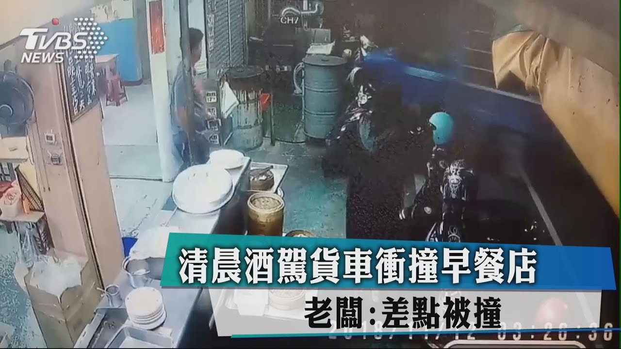 清晨酒駕貨車衝撞早餐店 老闆:差點被撞