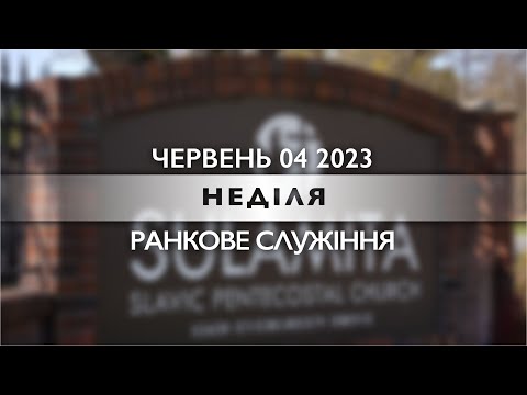 06/04/2023 - Sunday Morning Service