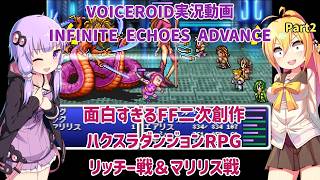 面白すぎるFF二次創作ハクスラダンジョンRPG リッチー戦＆マリリス戦 Part2【インフィニットエコーズアドバンス】【VOICEROID実況】