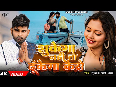 #Video | झुकेगा नहीं तो ढुकेगा कईसे | #Tufani Lal Yadav, #Chandani P, #Sarswati S | Bhojpuri Song