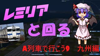 レミリアと回るA列車で行こう九州編Part.1
