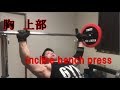 【筋トレ】胸上部を鍛える Incline bench press