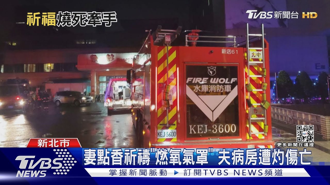 妻點香祈禱「燃氧氣罩」 夫病房遭灼傷亡