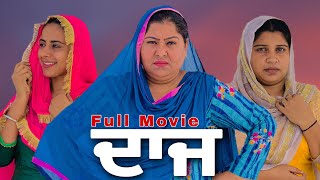 ਨੂੰਹ ਦੀ ਗੱਡੀ • Nooh Di Gaddi • Full Movie • New Punjabi Short Movie 2022 • Jassfilmz