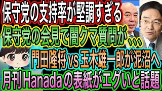 【日本保守党】の支持率が堅調すぎる／保守党の会見で闇クマ質問？／門田隆将と玉木雄一郎が泥沼／月刊Hanadaの表紙がエグいと話題