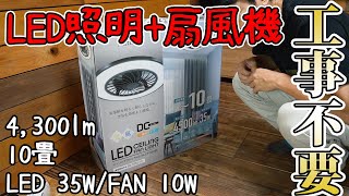 LED照明と扇風機が一体化したシーリングファンライト買ってみた