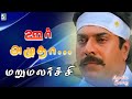 Oorazhutha Song Marumalarchi Movie Songs Mammootty Devayani S A Rajkumar Vaali
