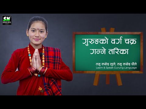 Tamu barga chakra गुरुङको बर्ग चक्र गन्ने तरिका | Lho kor | Prapti Gurung