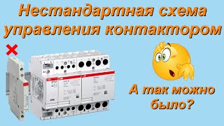 Необычное управление контактором.