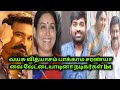 நடிகை சரண்யா வை அதிகமா பந்தாடிய நடிக�