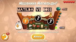 Angry Birds 2 . The adventures of Matilda . Boss Battle.