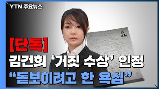 [단독] 김건희 단독 인터뷰...교수지원서에 '허위 경력'·수상 경력도 거짓 / YTN