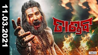 New Trailer Movie Debasis Pati Chandrani OdiaLive