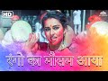 रंगो का मौसम आया Holi Special Song 2025 Asha Bhosle Reena Roy Holi Song Ha