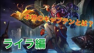 【Vainglory】ソロキャプで誉れに戻す＃１ライラ編