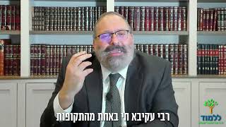 הרב יוסף יצחק ג'ייקובסון | רבי עקיבא - סיפור מעורר השראה