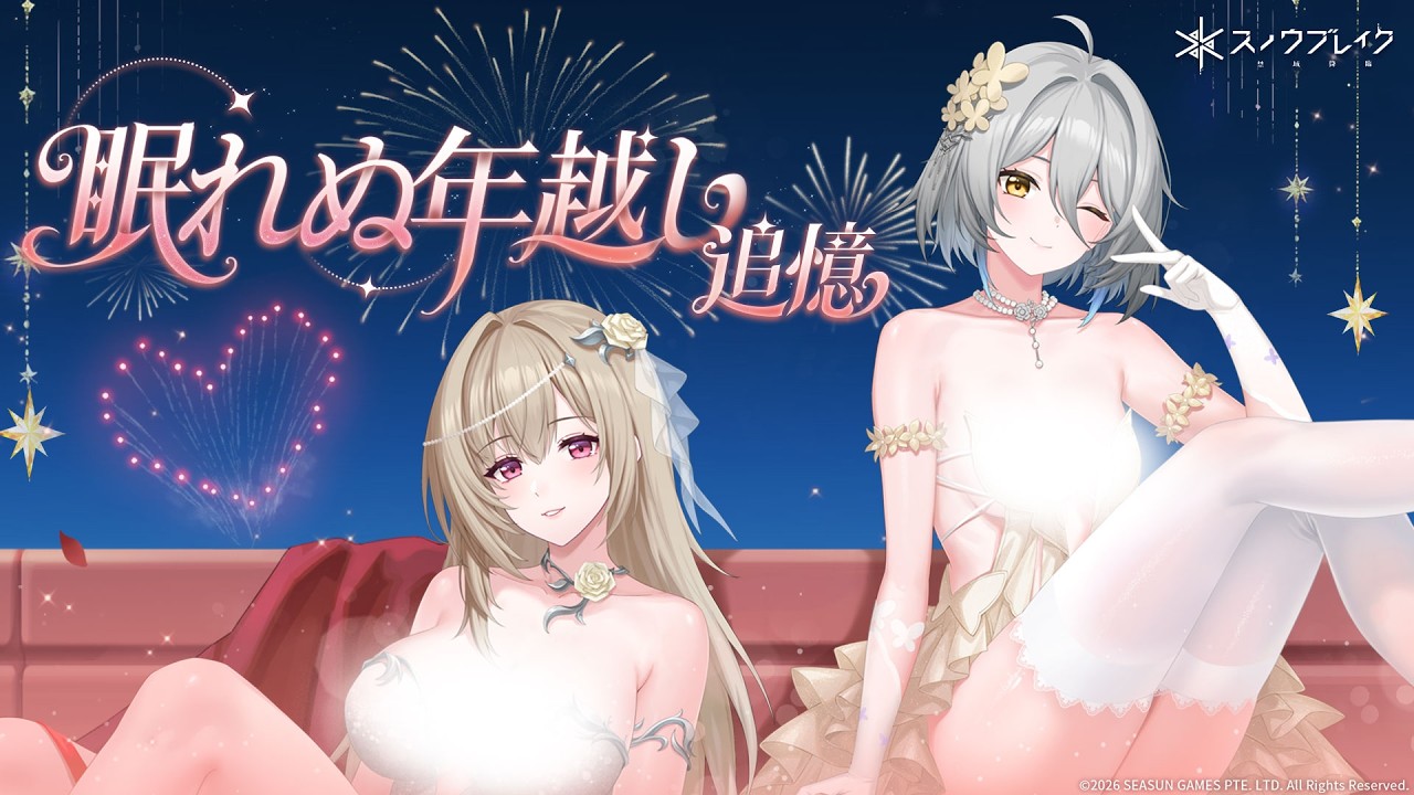 「愛は眠らない」春節特別ライブ　振り返り -『スノウブレイク : 禁域降臨』