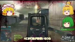 【ゆっくり実況】低賃金アリスのBFH実況 Part8
