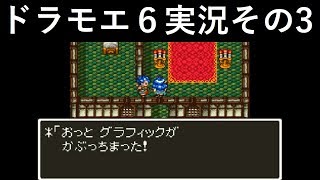【ドラゴンモエスト6】実況その3