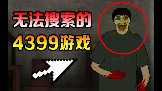 一款4399上无法通过搜索的游戏，结局你绝对猜不到！