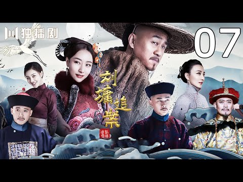 , title : '【ENG SUB】《刘墉追案》EP7 刘墉设计让铁脚李招供 徐五被刘墉收押（何冰、白冰、李乃文、王鹤润、曹征、黄海冰、王羽铮）'