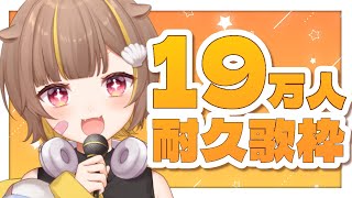 【 縦型歌枠 】もうすぐ登録者19万人！？【 音ノ瀬らこ/ミリプロ 】