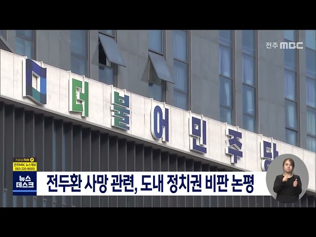 전두환 사망 관련, 도내 정치권 비판 논평