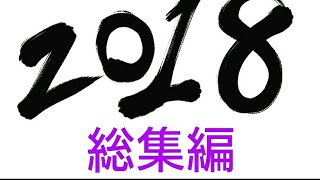 色竜games　2018年総集編　【まとめ】