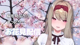 まったりお花見配信！【 倉池ふじの 】