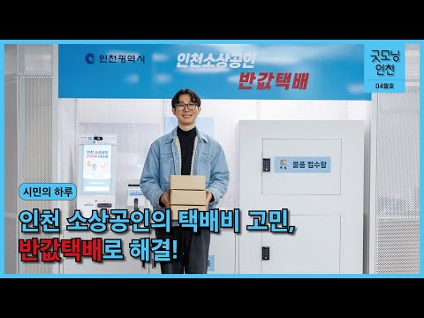 〔굿모닝인천 4월호〕 인천 소상공인의택배비 고민,반값택배로 해결!