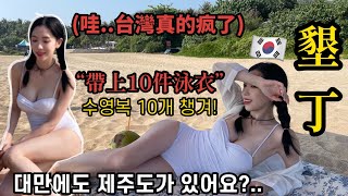 [正妹] 安妞~滿兇的韓國女團成員在台灣墾丁