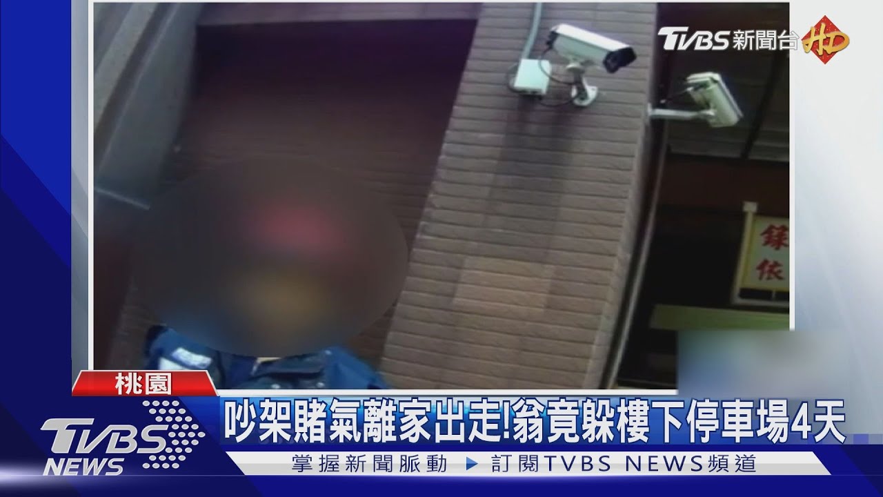 吵架賭氣離家出走! 翁竟躲樓下停車場4天