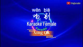 Download lagu 吻別 Wen Bie Female | Mandarin Karaoke No Vocal mp3 Download lagu 吻別 Wen Bie Female | Mandarin Karaoke No Vocal mp3