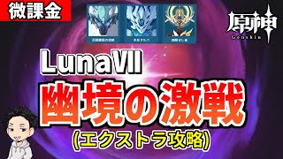 【原神】LunaⅦ幽境の激戦を微課金がガチ攻略‼-攻略・育成等の質問、相談歓迎- 【Genshin Impact】
