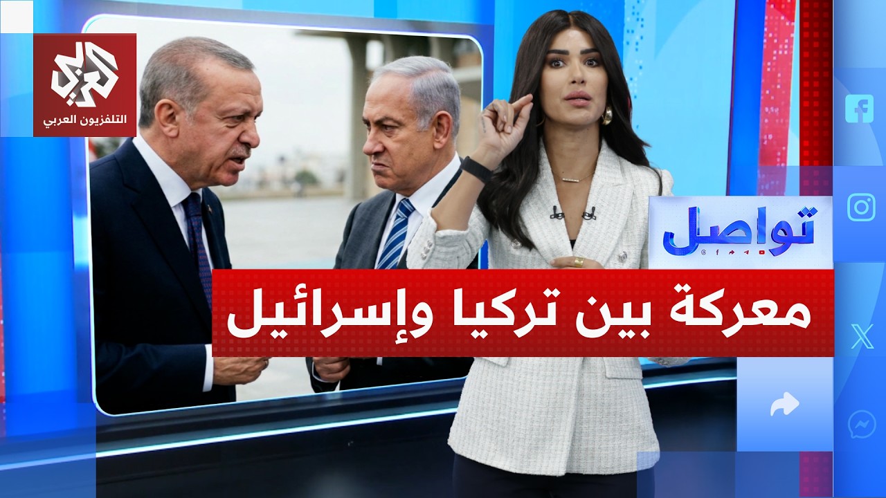 إسرائيل تهاجم أردوغان، والخارجية التركية ترد ببيان ناري | تواصل