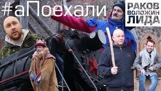 preview picture of video '#аПоехали. Раков. Воложин. Лида'