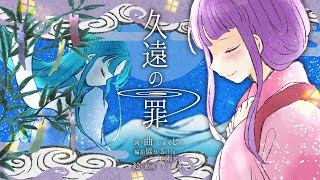久遠の罪/じょるじん
