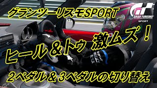 グランツーリスモSPORT　ヒール＆トゥ 激ムズ！クラッチを使わない「なんちゃってヒール＆トゥ」