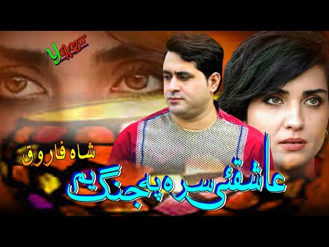 Shah Farooq Pashto New Songs 2022 | Da Aashiquo Sara Pa Jang Yem | Shah Farooq Ghamjani Tapay 2022