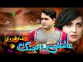 Shah Farooq Pashto New Songs 2022 Da Aashiquo Sara Pa Jang Yem Shah Farooq Ghamjani Tapay 2022