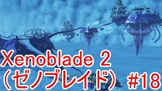 #18【Xenoblade2】第五話・軛【ゼノブレイド2】