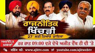 ਅਜੀਤ' ਖ਼ਬਰਾਂ, 6 ਅਗਸਤ 2026